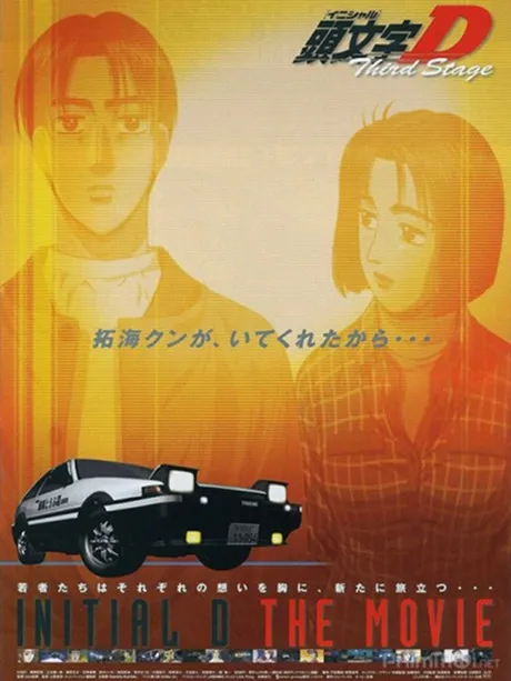 Initial D 3rd Stage poster