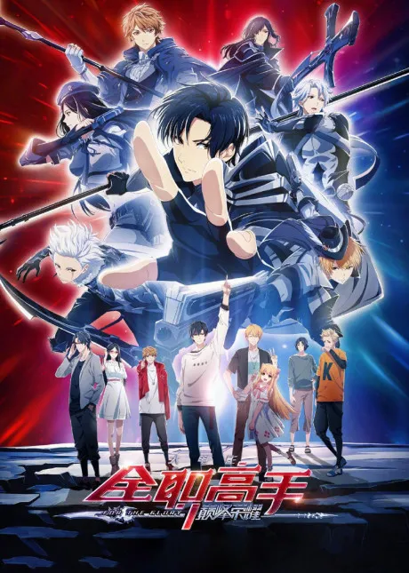 The King's Avatar: For the Glory poster