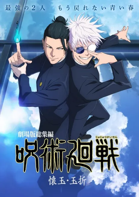 JUJUTSU KAISEN: Hidden Inventory / Premature Death – The Movie poster