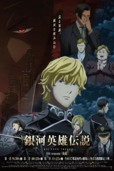 Legend of the Galactic Heroes: Die Neue These - Intrigue poster
