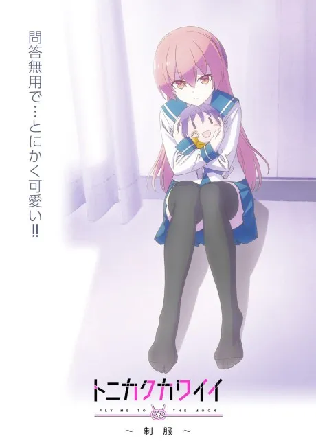 TONIKAWA: Over The Moon For You ~Uniform~ poster