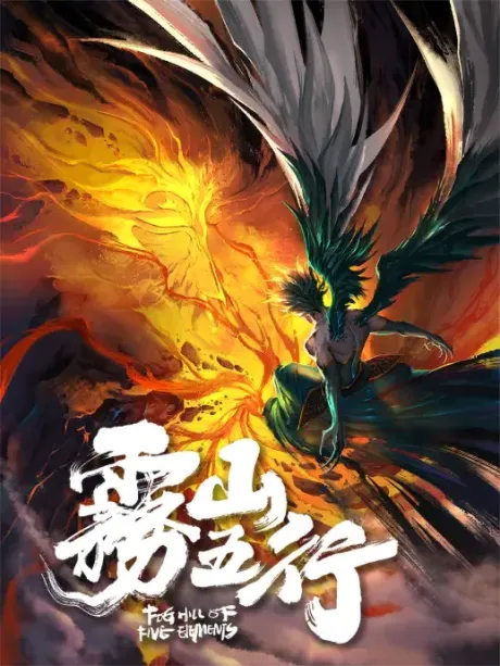 Wu Shan Wu Xing: Zhuo Yuan Shen Huo poster