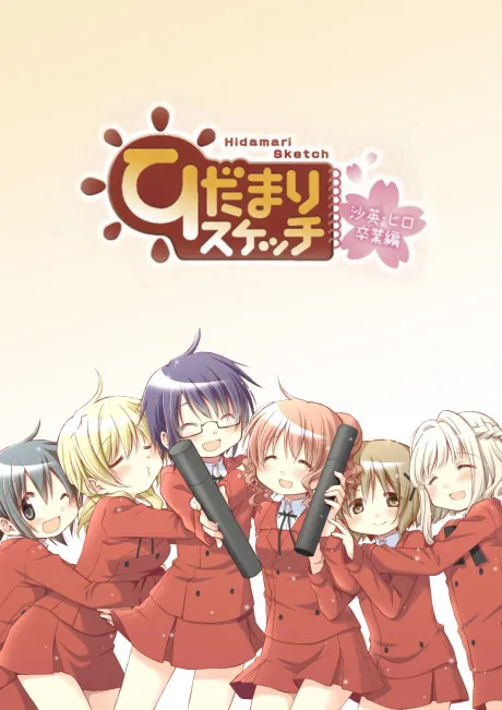 Hidamari Sketch Sae & Hiro Graduation poster