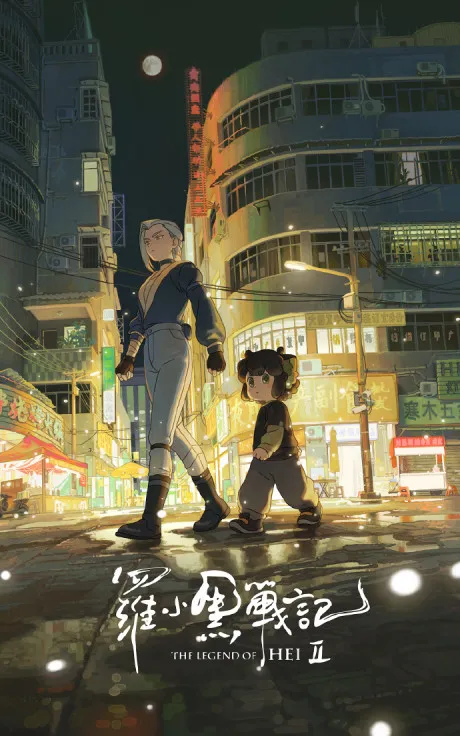 The Legend of Hei 2 poster