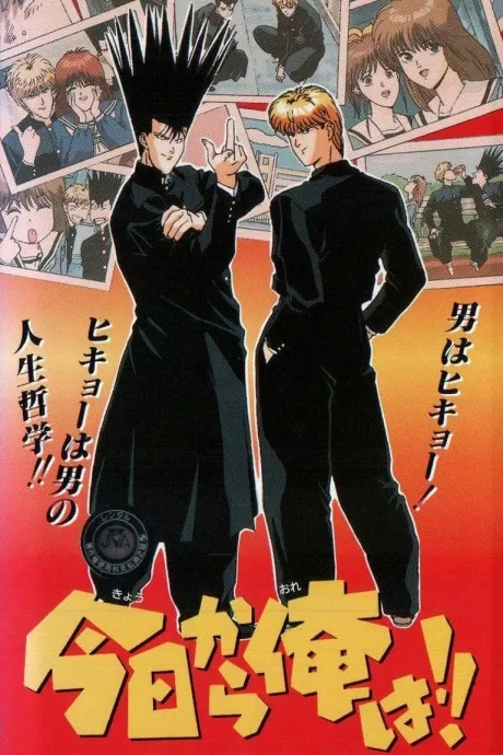 Kyou kara Ore wa!! poster