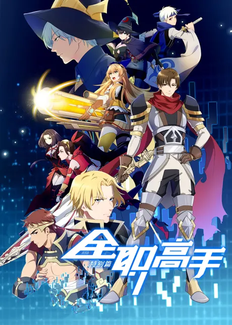 Quanzhi Gaoshou Specials poster