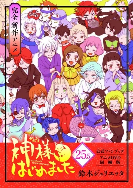 Kamisama Hajimemashita: Kamisama, Shiawase ni Naru poster