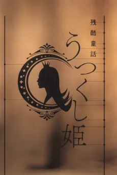 MONOGATARI Series: OFF & MONSTER Season - A Cruel Fairy Tale: The Beautiful Princess poster