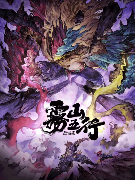 Wu Shan Wu Xing: Xi Chuan Huan Zi Lin poster