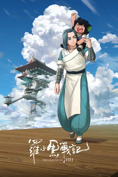 The Legend of Hei poster