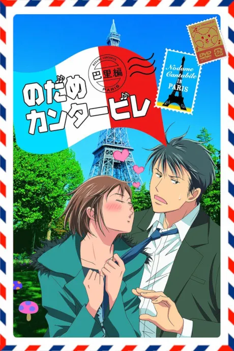 Nodame Cantabile: Paris-hen poster