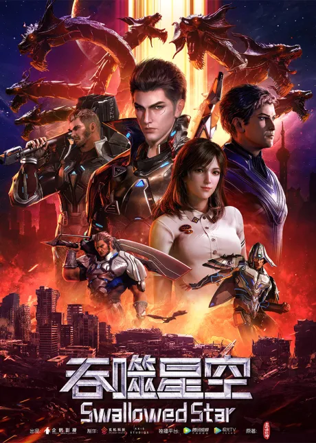 Swallowed Star poster