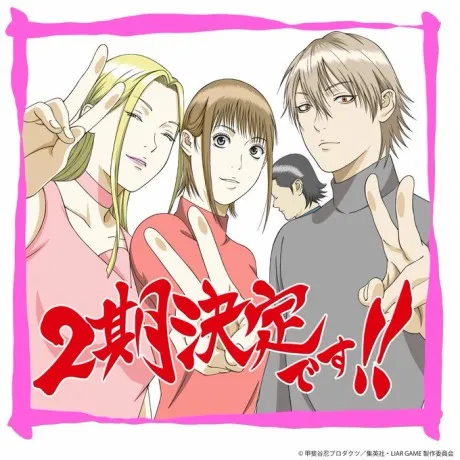 LIAR GAME 2nd Season poster